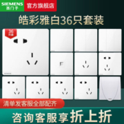 【新款】西门子开关插座面板皓彩白色系列五孔插座全屋套装定制
