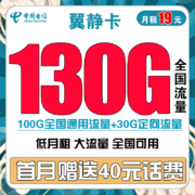 中国电信 电话卡全国通用包年天翼高速畅享翼支付高速长期手机卡上网卡5G套餐流量卡静卡辰卡嗨卡翼卡星卡 星辉卡19包110G全国流量100分钟 送30话费