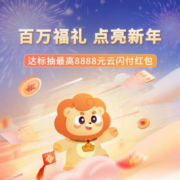 云闪付 百万福利点亮新年 最高中8888元红包