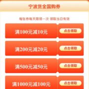京东 满100-20/4000-200元 等宁波消费券