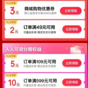 PLUS会员：京东 满49-2元支付券+满109-5/599-10元等白条券