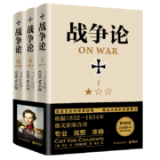 战争论（全三册 精装典藏，全新修订！）：任正非倡导学习！华为干部精读！指导华为不断胜利的精神指南！