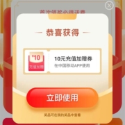 支付宝×中国移动 年终话费回馈礼