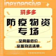促销活动：拼多多 防疫物资专场