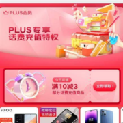 PLUS会员、即享好券：京东 满10-3元 话费充值券
