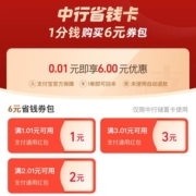 支付宝X中国银行 0.01元开省钱卡 含6元红包