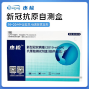 20点开始，杰检 新型冠状病毒（2019-nCoV）抗原检测试剂盒（胶体金法） 20人份/盒