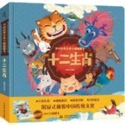 《中国传统文化立体翻翻书：十二生肖》3D立体书