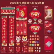 物归物 2023年春联大礼包 126件套