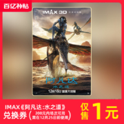 12日10点：IMAX《阿凡达：水之道》兑换券（200元内场次可用）