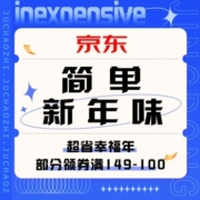 促销活动：京东 简单新年味