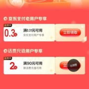 京东 0.3元无门槛 话费充值支付券