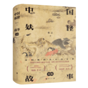 中国妖怪故事（全集）（2020年豆瓣年度好书）