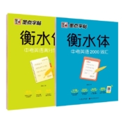 衡水体中考英语字帖 2000词汇+中考英语满分作文 衡水体字帖 初中生中考满分作文练字帖本初中大学生考研英语衡水体英文字帖