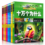 《十万个为什么》（小学注音版）