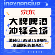 促销活动：京东大牌啤酒冲锋会场