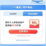招商银行 非试点地区预约个人养老金抽现金红包