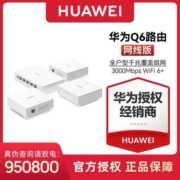 华为Q6路由器全屋覆盖高速wifi6千兆网口无线家用大户型无缝组网