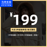 再补券：马克华菲 男士衣服盲盒（内含羽绒服+卫衣+T恤共3件）
