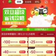 领券备用：天猫超市双旦礼遇季 满199-100元 多品类购物券