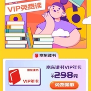 PLUS会员：京东 免费领取价值298元京东读书VIP年卡
