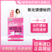 75年日本龙头企业，日本原产 DXD 健荣制药 氧化镁便秘丸 90片