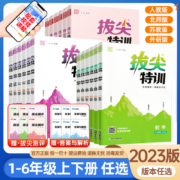 2023拔尖特训一二三四五六年级下册上册语文数学英语人教版北师大苏教版小学教材同步训练课堂笔记作业本练习册一课一练学霸必刷题