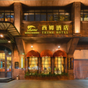 成都西姆酒店（天府广场店）舒适大床房/精选房2晚连住含早套餐