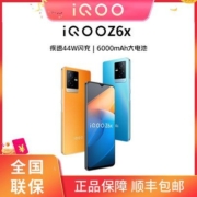iQOO Z6X天玑810处理器44W闪充手机