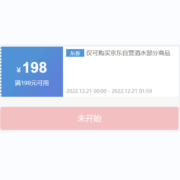 21日0点、即享好券：京东商城 199减198 京东自营酒水部分商品