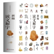 正版 新编说文解字完整版 语言文字中国汉字研究工具书汉字的故事