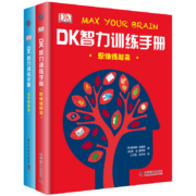 DK智力训练手册：思维练起来+记忆转起来（精装 套装共2册）