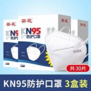现货，葵花 KN95防护口罩 30片