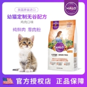 (幼猫）美国Halo自然光环纯鲜肉幼猫粮 进口猫粮幼猫专用 幼猫鸡肉&鸡肝味10磅/4.54kg