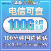 中国电信 上网卡电话卡校园卡全国通用花卡不限速畅享半年包年翼支付天翼5G大流量卡高速手机卡长期翼卡 翼战卡19元100G全国流量100分钟送30话费