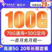CHINA TELECOM 中国电信 樱花卡 29元月租（70G通用流量+30G定向流量）