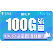 中国电信 手机卡流量卡上网卡电话卡翼卡校园卡全国通用奶牛卡星辰卡100G包年5G不限速畅享 电信星长卡19包100G流量100分钟首月送40元