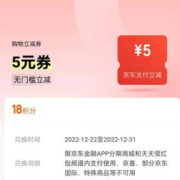京东金融 18积分兑5元无门槛支付立减券