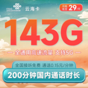 China unicom 中国联通 云海卡 29元月租（143G全国通用流量+200分钟通话）接听免费 高速5G可开热点
