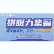 中国电信×爱音乐 拼眼力集福 瓜分6666元话费