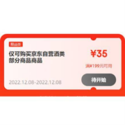 8日、即享好券：京东 满199-35元 自营酒类品类券