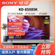 索尼/SONY KD-85X85K 85英寸全面屏4K 120HzHDR安卓智能液晶电视