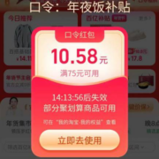 天猫年货节 聚划算年夜饭口令红包 实测中满75-10.58元