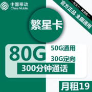中国联通 电信移动大王卡手机卡流量卡星卡樱花卡绝版卡流量卡无忧卡青梅卡棉花卡 19元移动繁星卡  80G流量+300分钟通话
