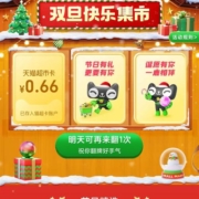 天猫超市 双旦礼遇季翻牌 实测得0.66元猫超卡