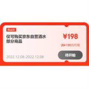 8日、即享好券：京东 满199-198元 自营酒水品类券