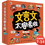 文言文太容易啦 文言文启蒙 小学语文 小猛犸童书(平装7册)
