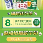 即享好券：京东 周五牛奶放价日 满199打8折食品饮料优惠券等