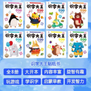 识字大王贴纸书 全8册儿童贴纸3-6岁学前识字带拼音幼儿早教益智启蒙贴贴画宝宝识字书贴贴纸 识字大王贴纸书全8册
