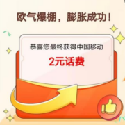 QQ音乐X中国移动抽话费 实测2元话费